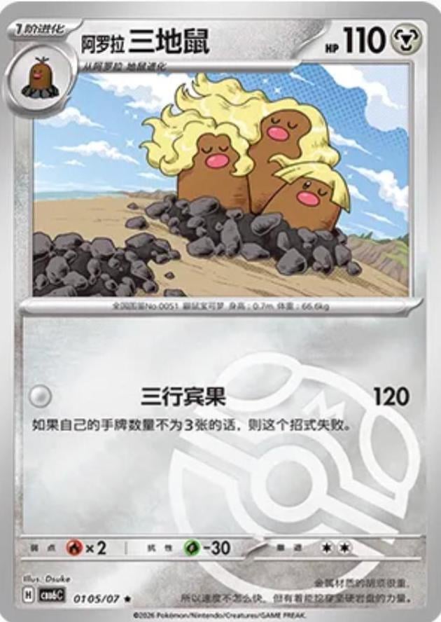 Alolan Dugtrio - 105