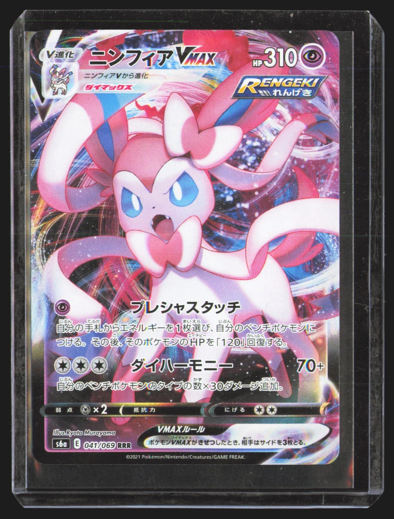 Sylveon VMAX - 041/069