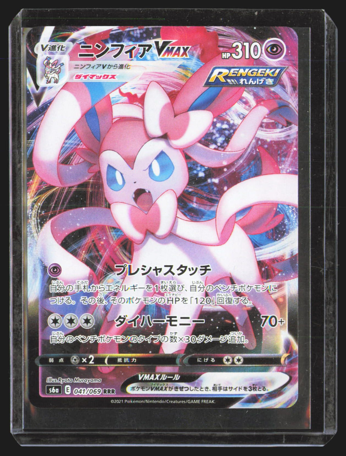 Sylveon VMAX - 041/069