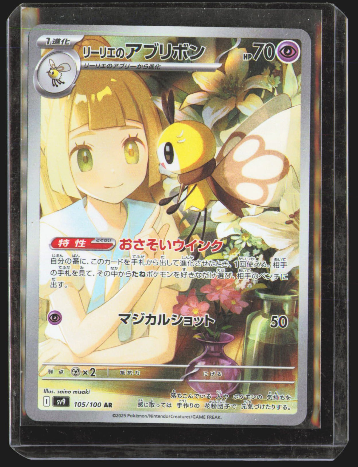 Lillie's Ribombee - 105/100