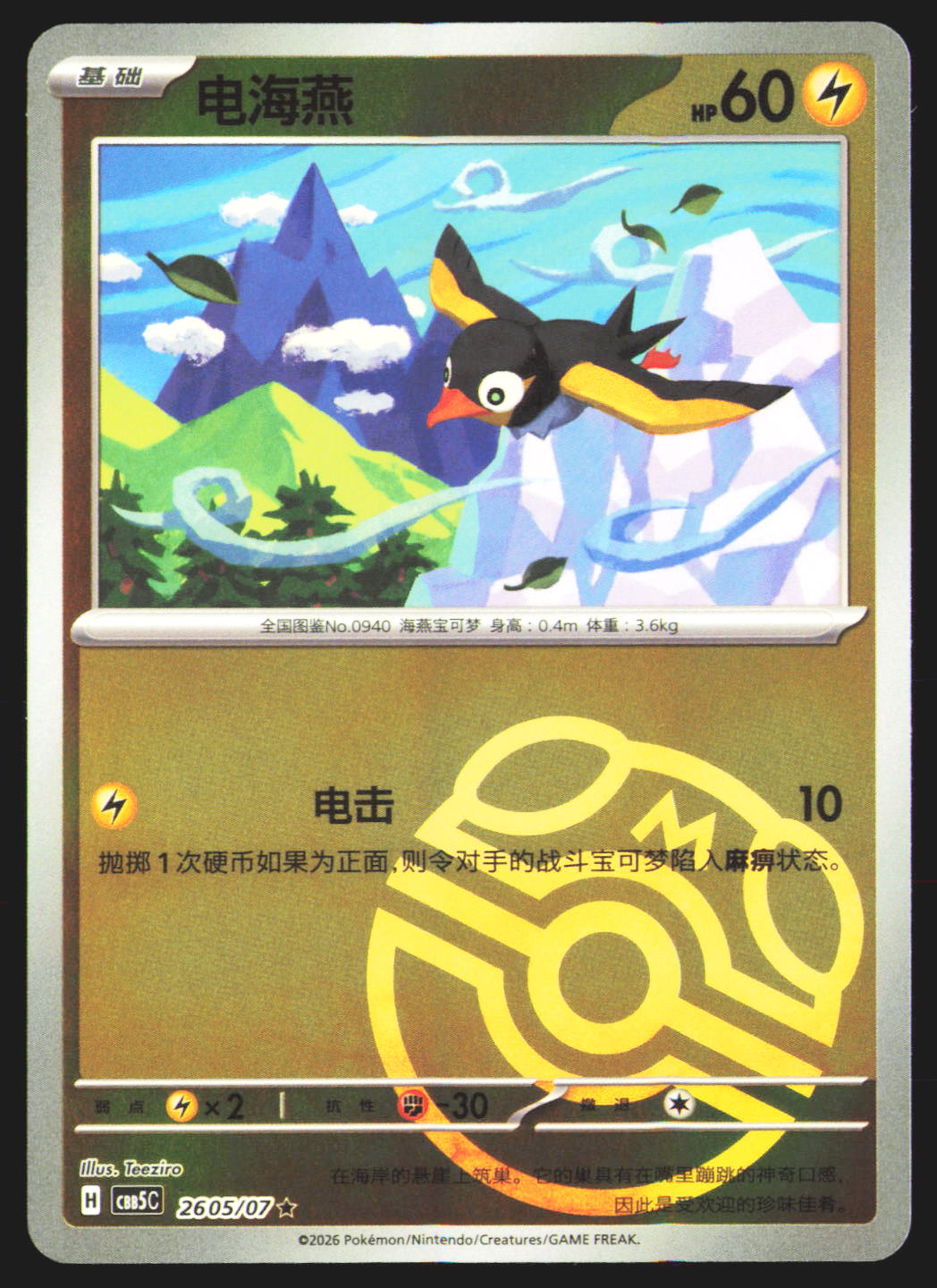 Wattrel (Master Ball) - 16