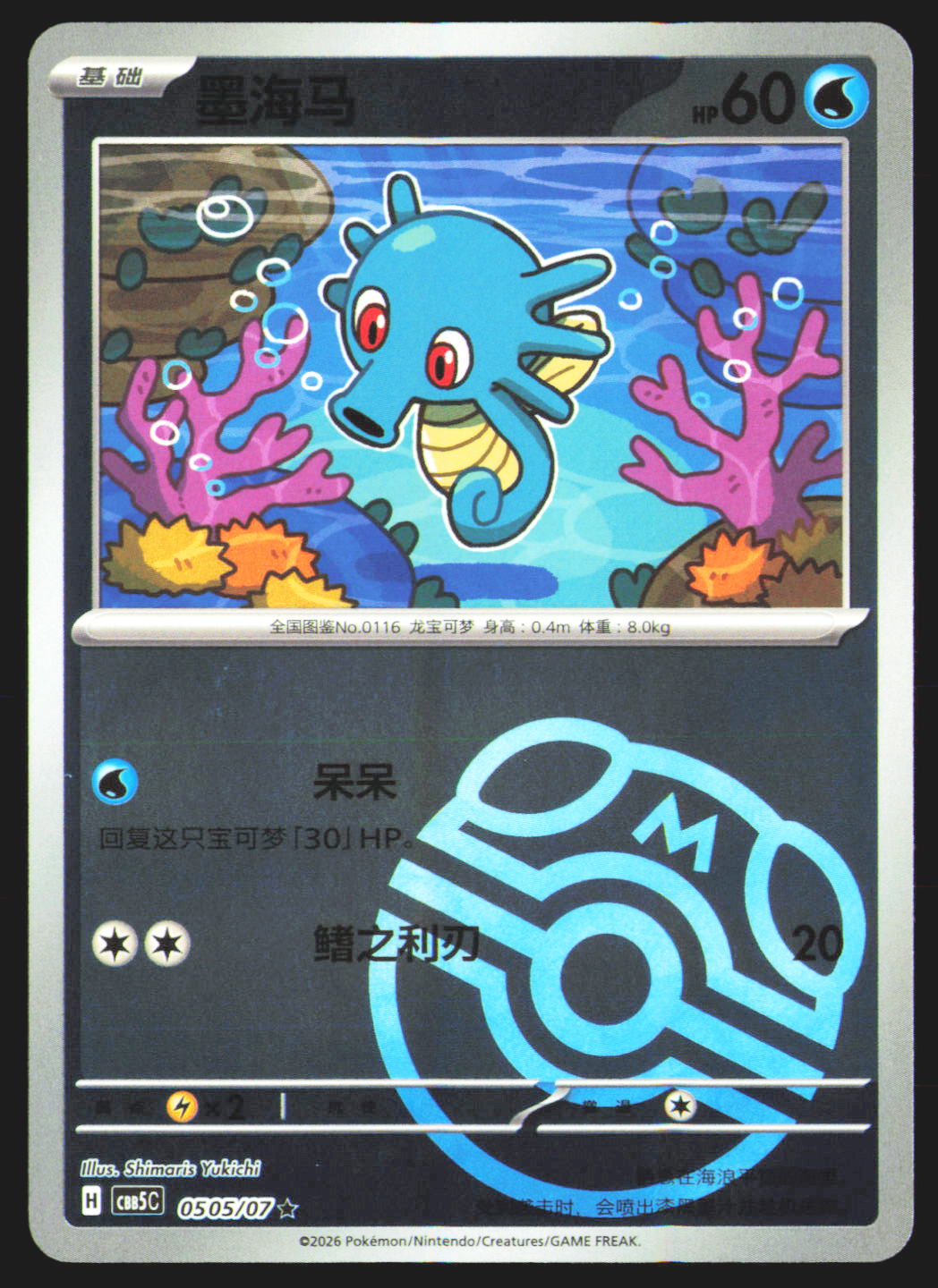 Horsea - 505