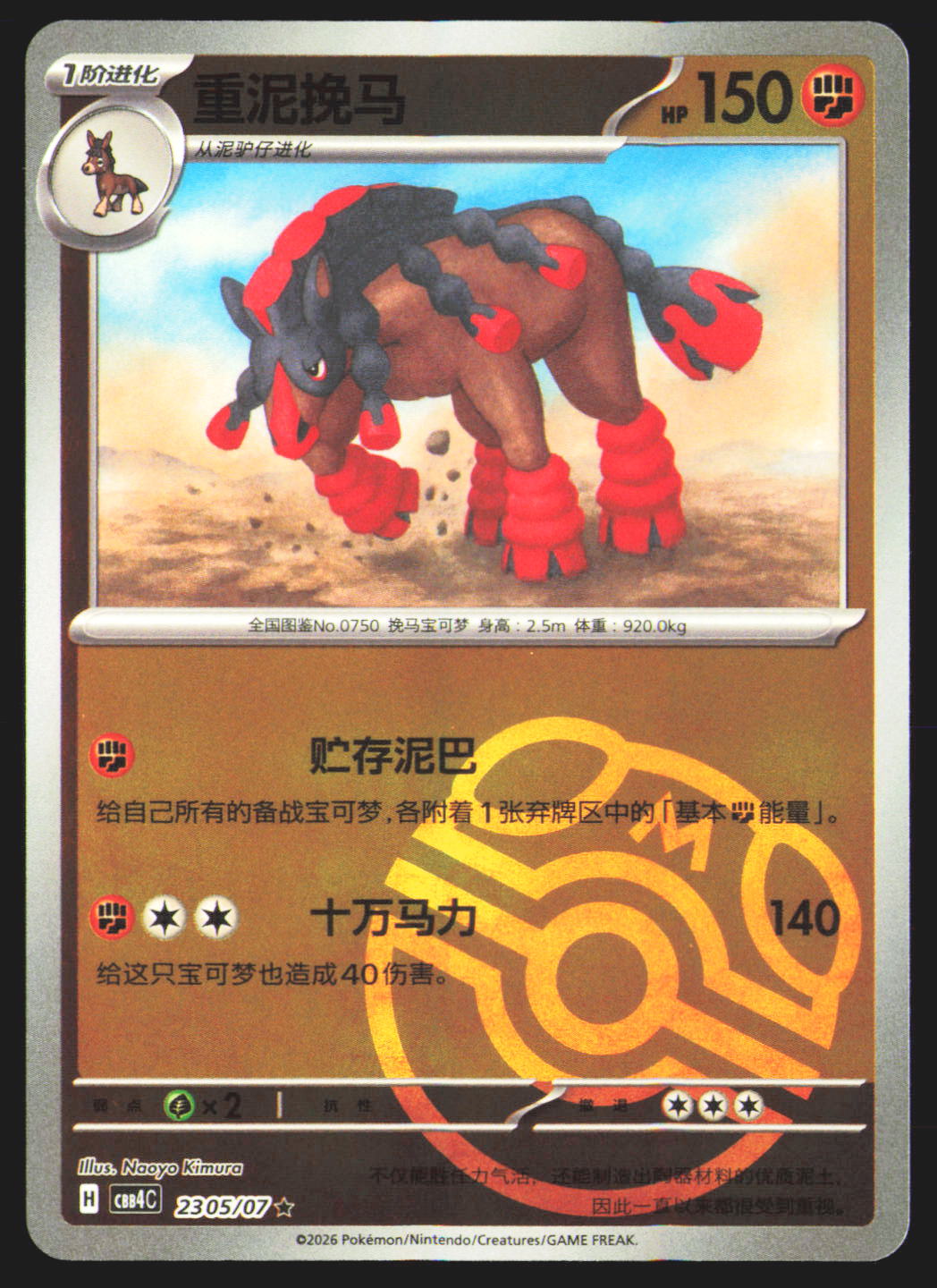 Mudsdale - 23 05 | Near Mint / Chinese Simplified / Holofoil