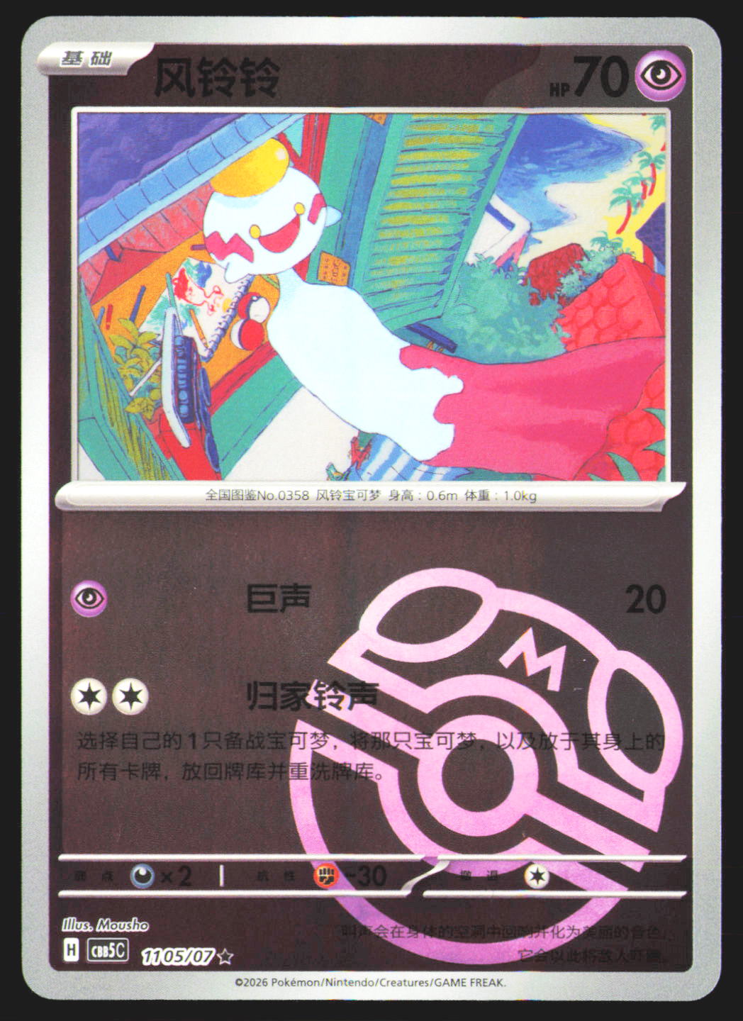 Chimecho - 1105
