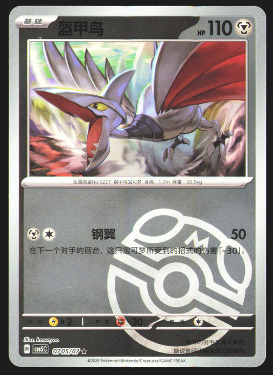 Skarmory - 705