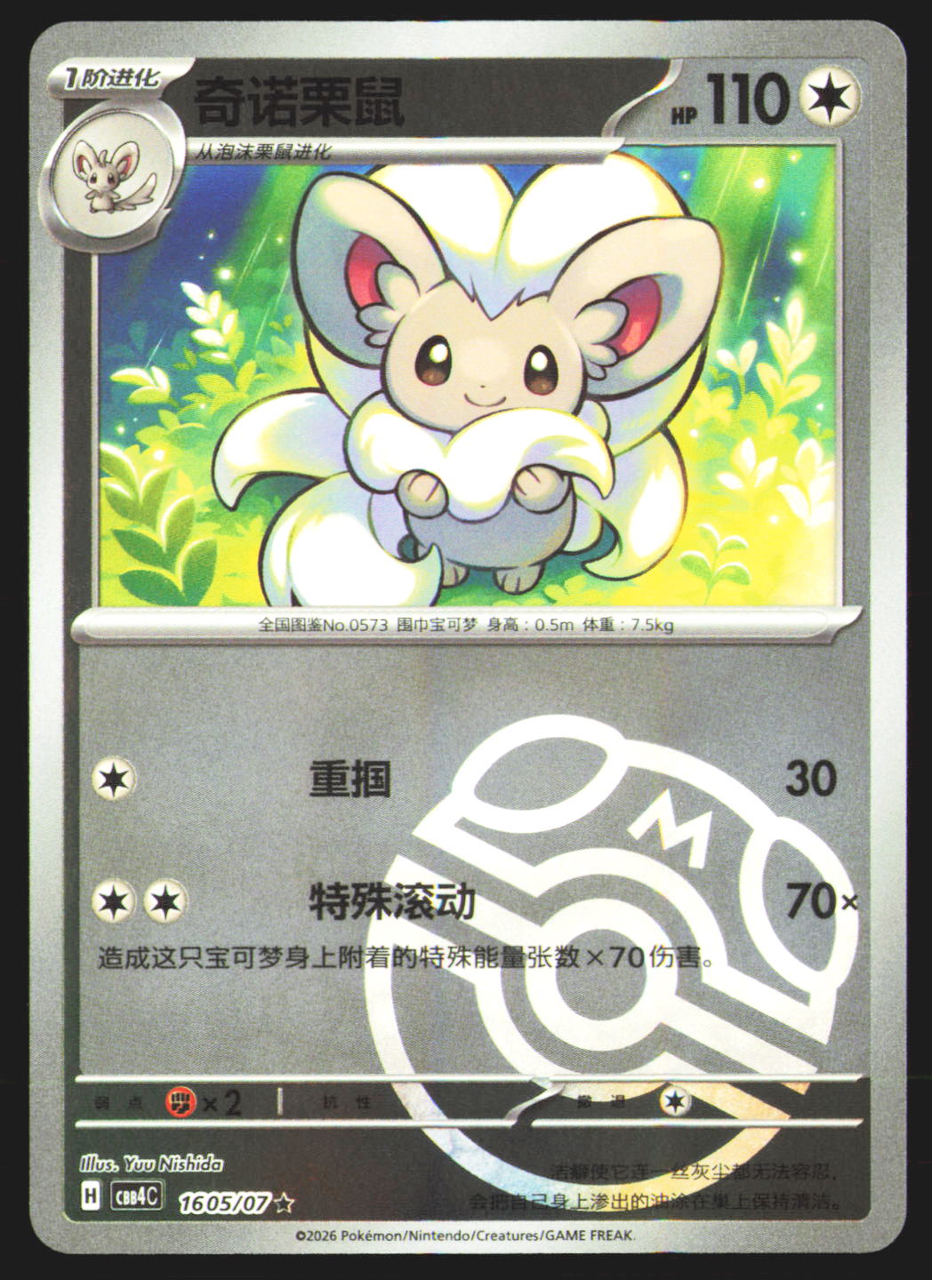 Cinccino - 1605