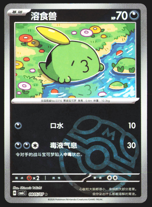 Gulpin - 805