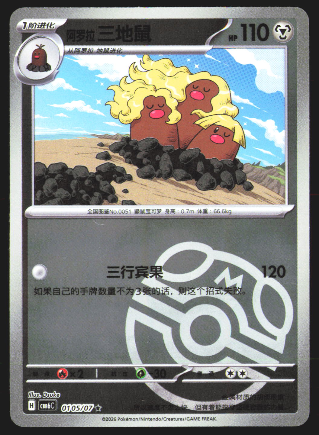 Alolan Dugtrio - 105
