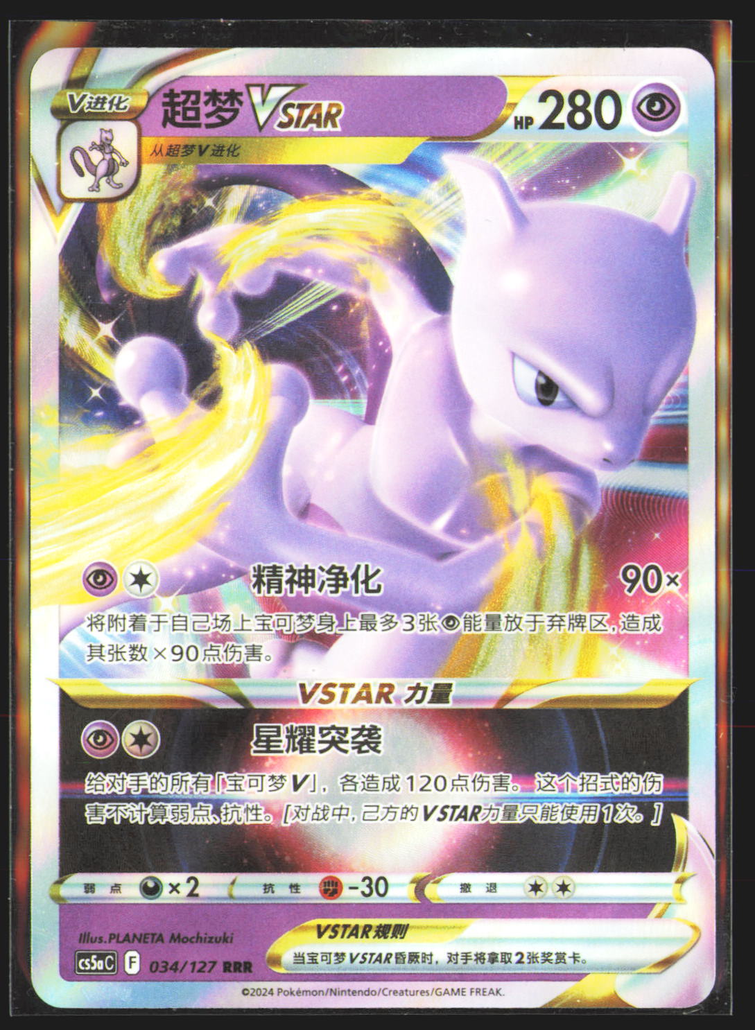 Mewtwo VSTAR - 34