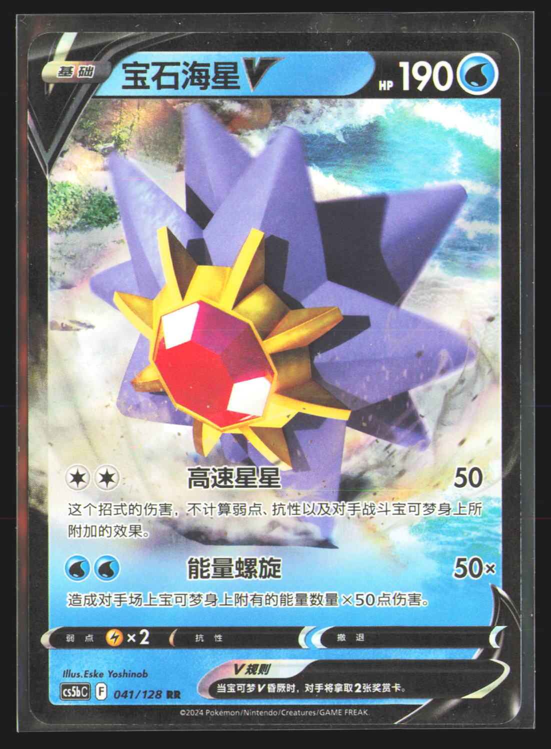 Starmie V - 41