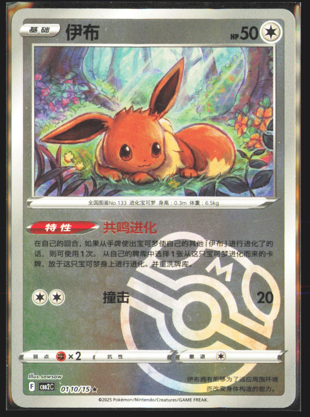 Eevee (Masterball) - 110
