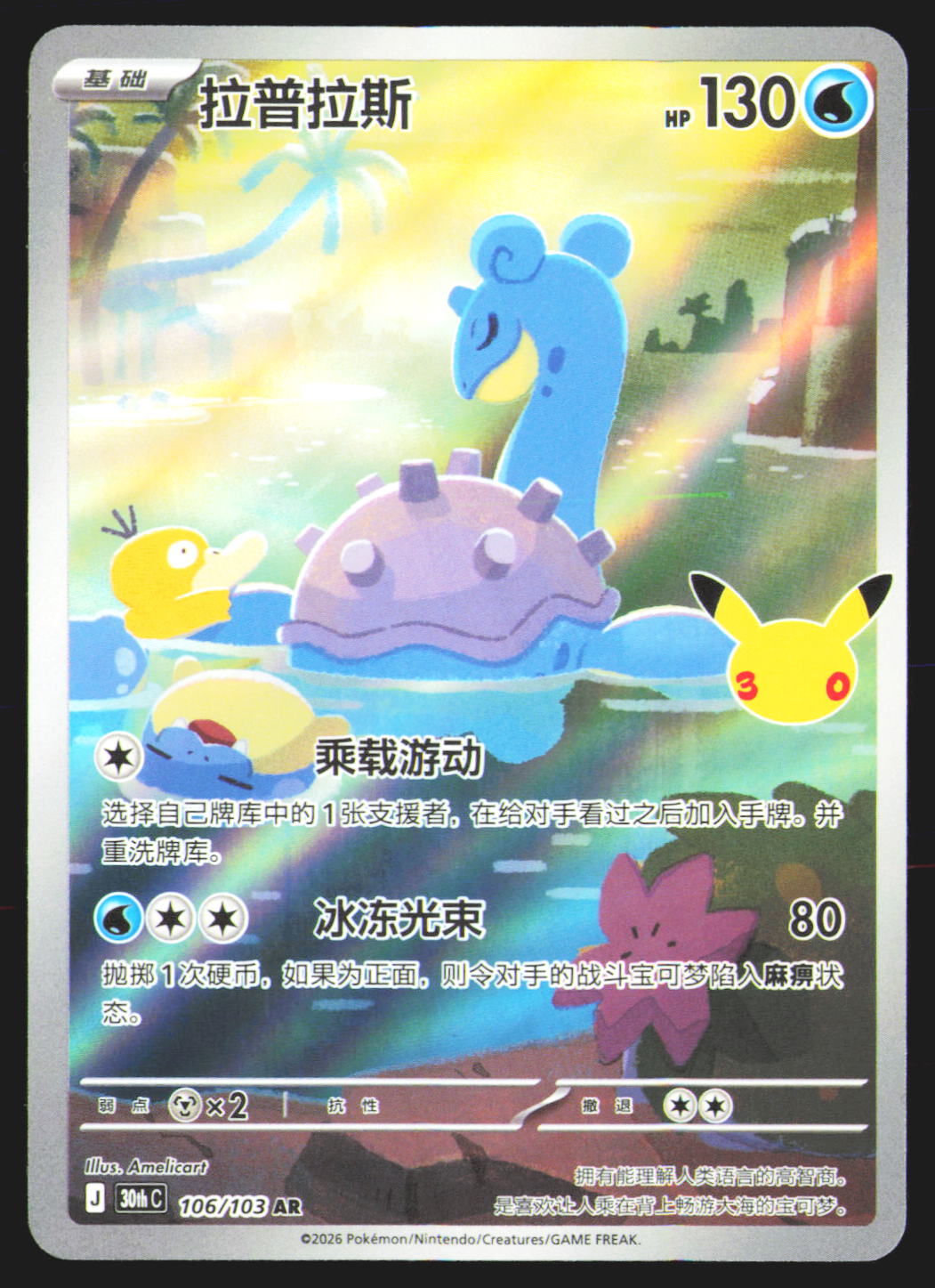 Lapras - 106