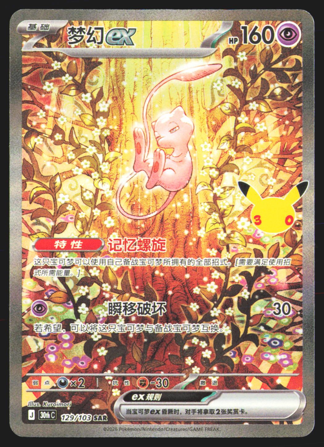 Mew ex - 129
