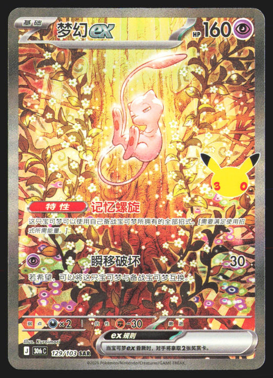 Mew ex - 129