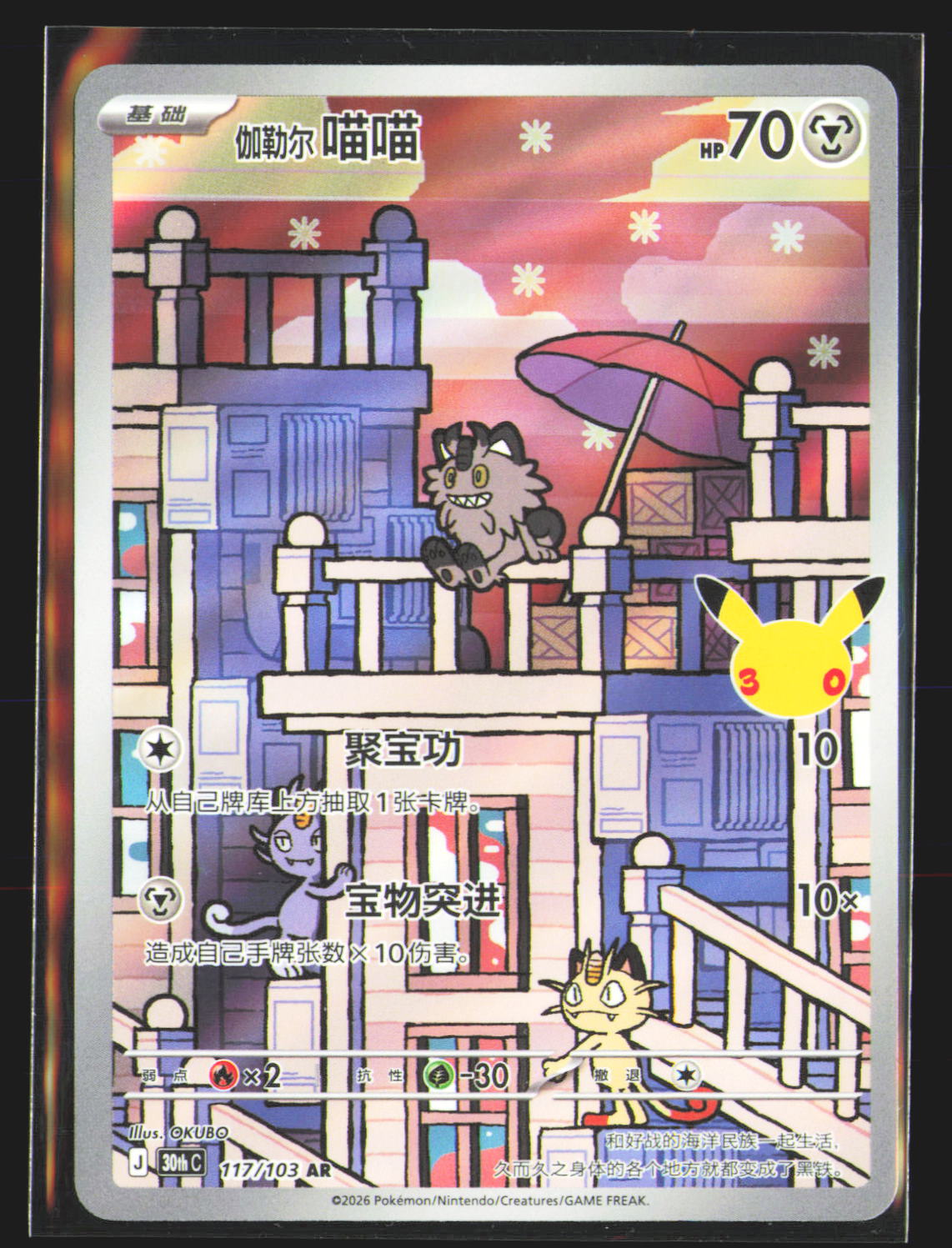 Galarian Meowth - 117