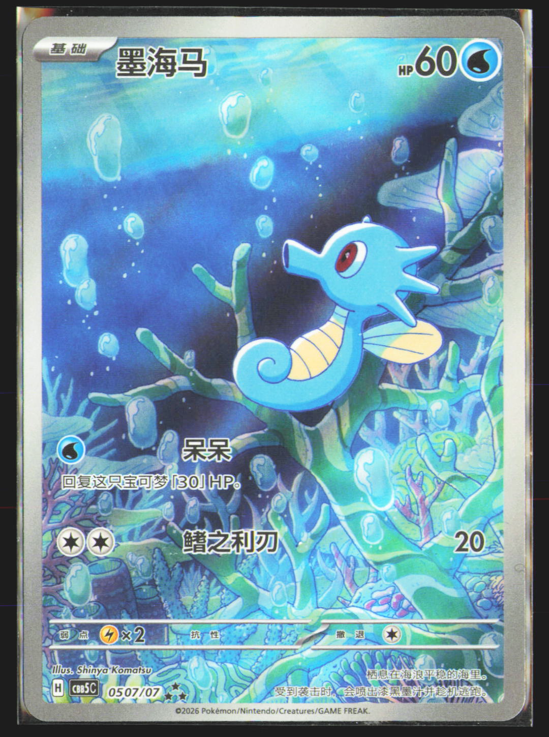 Horsea - 507