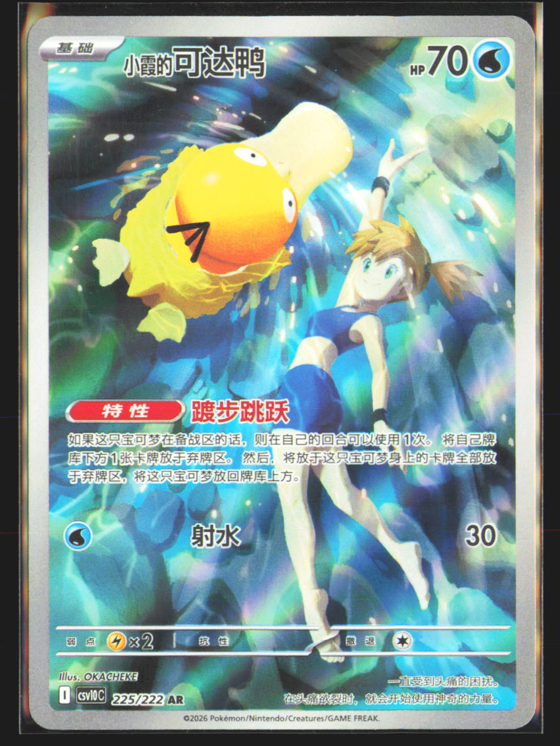 Misty's Psyduck - 225