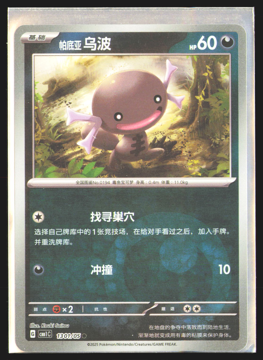 Paldean Wooper - 1301