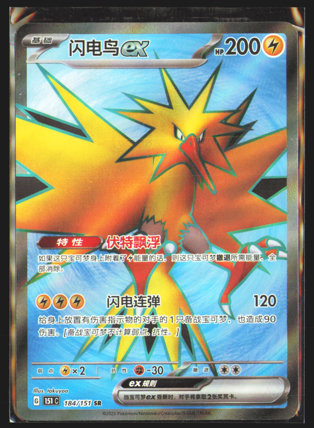 Zapdos ex - 184