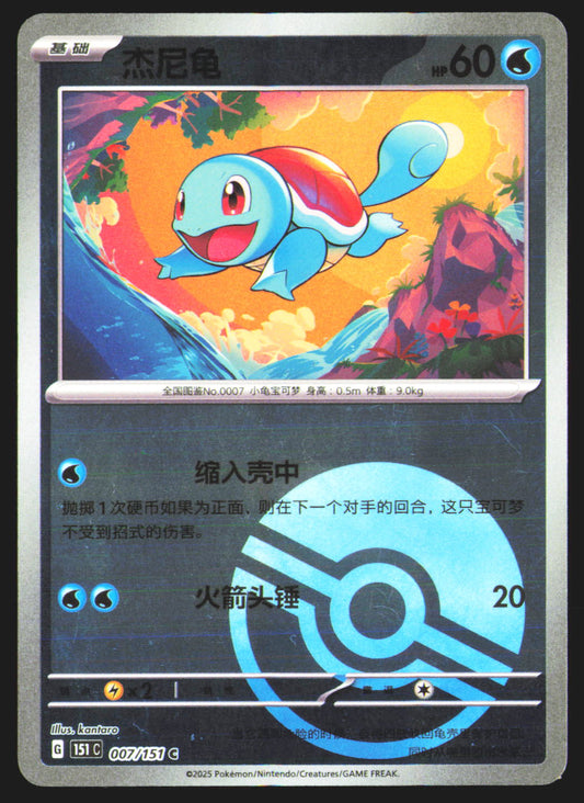 Squirtle (Reverse) - 7