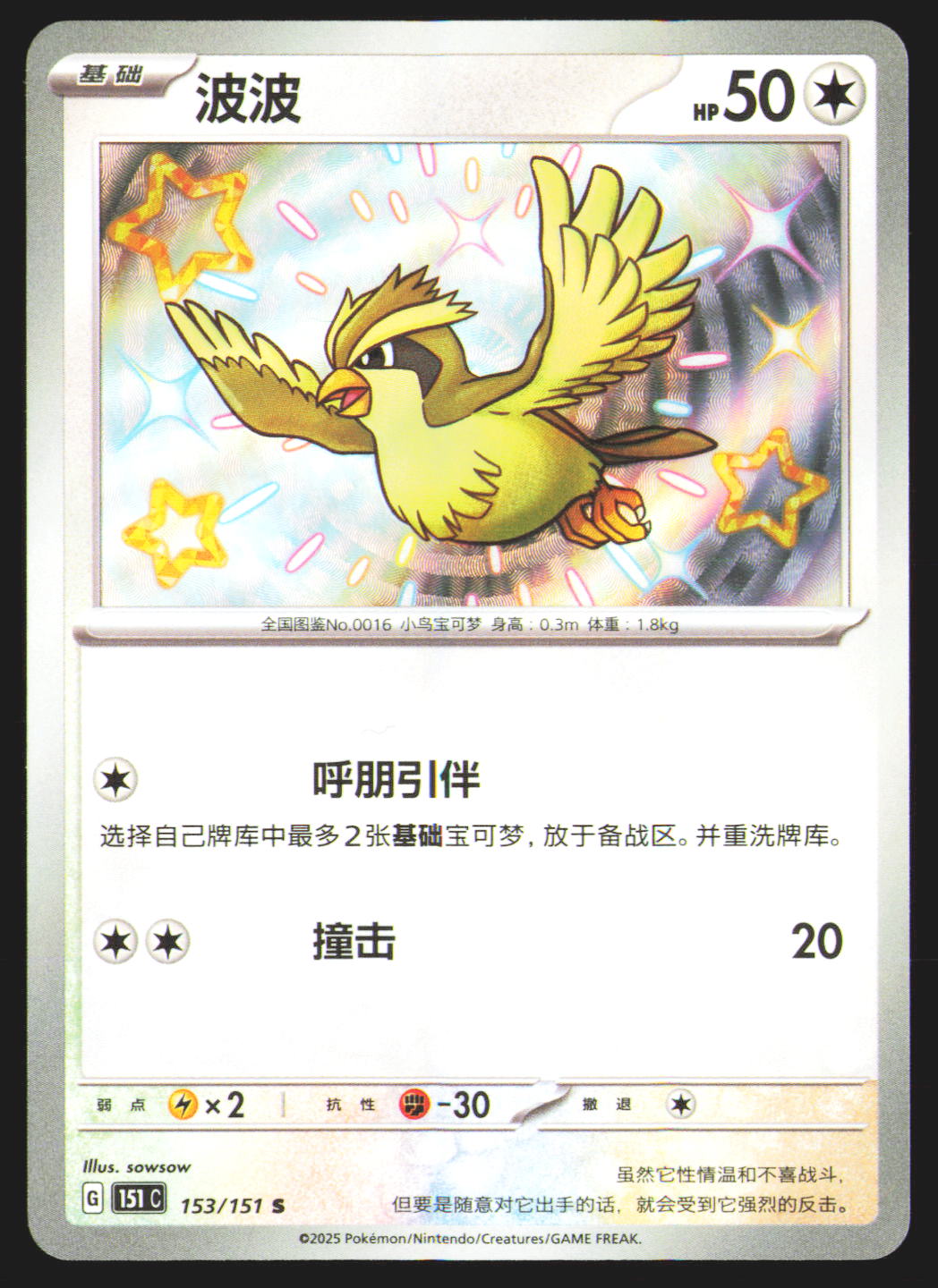 Pidgey - 153