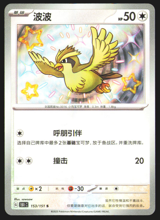Pidgey - 153