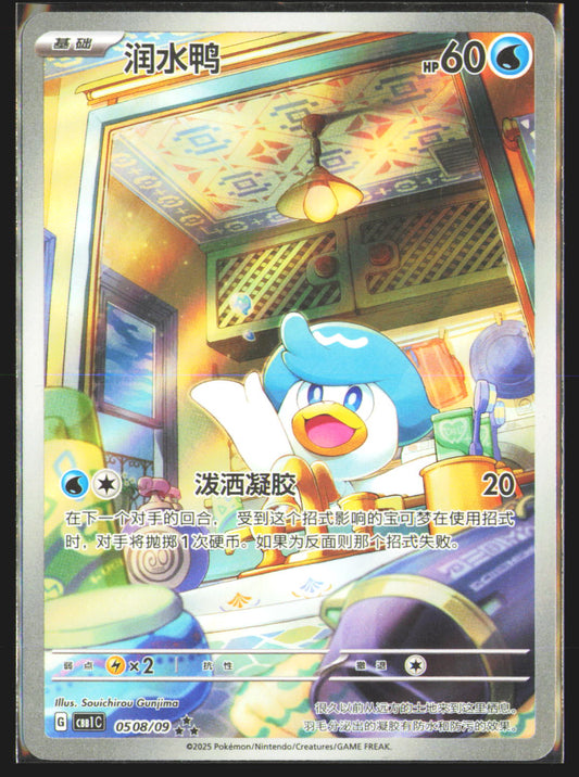 Quaxly (Full Art) - 508