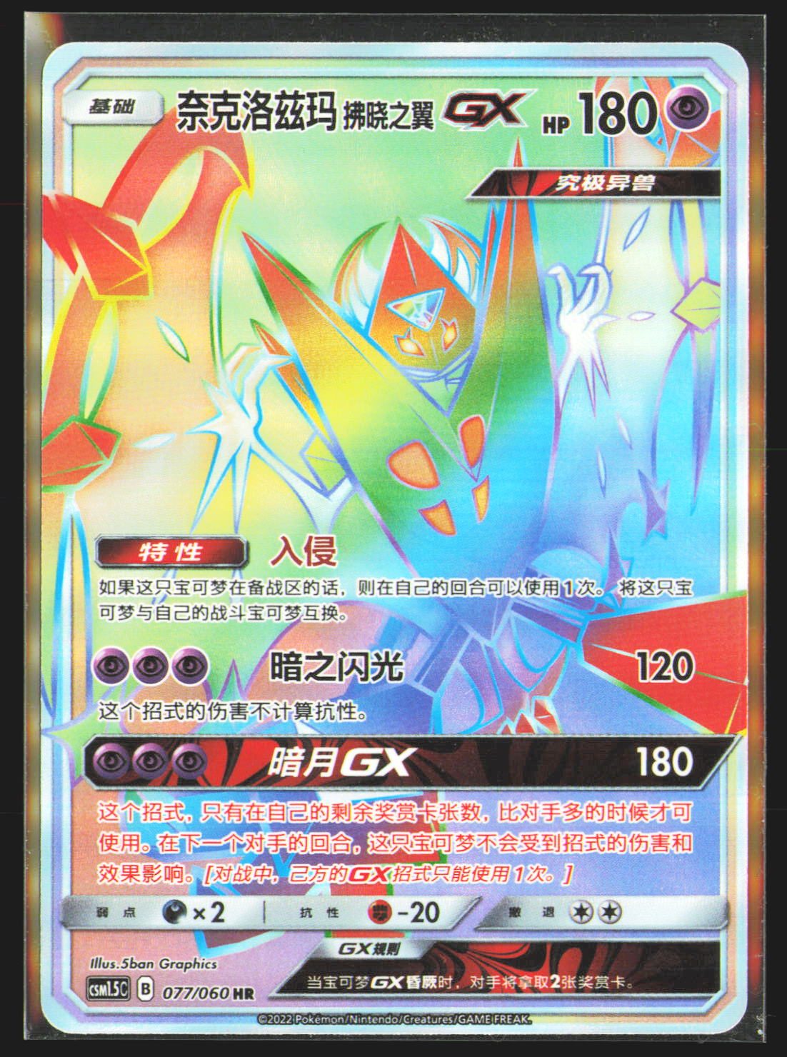 Dawn Wings Necrozma GX - 77