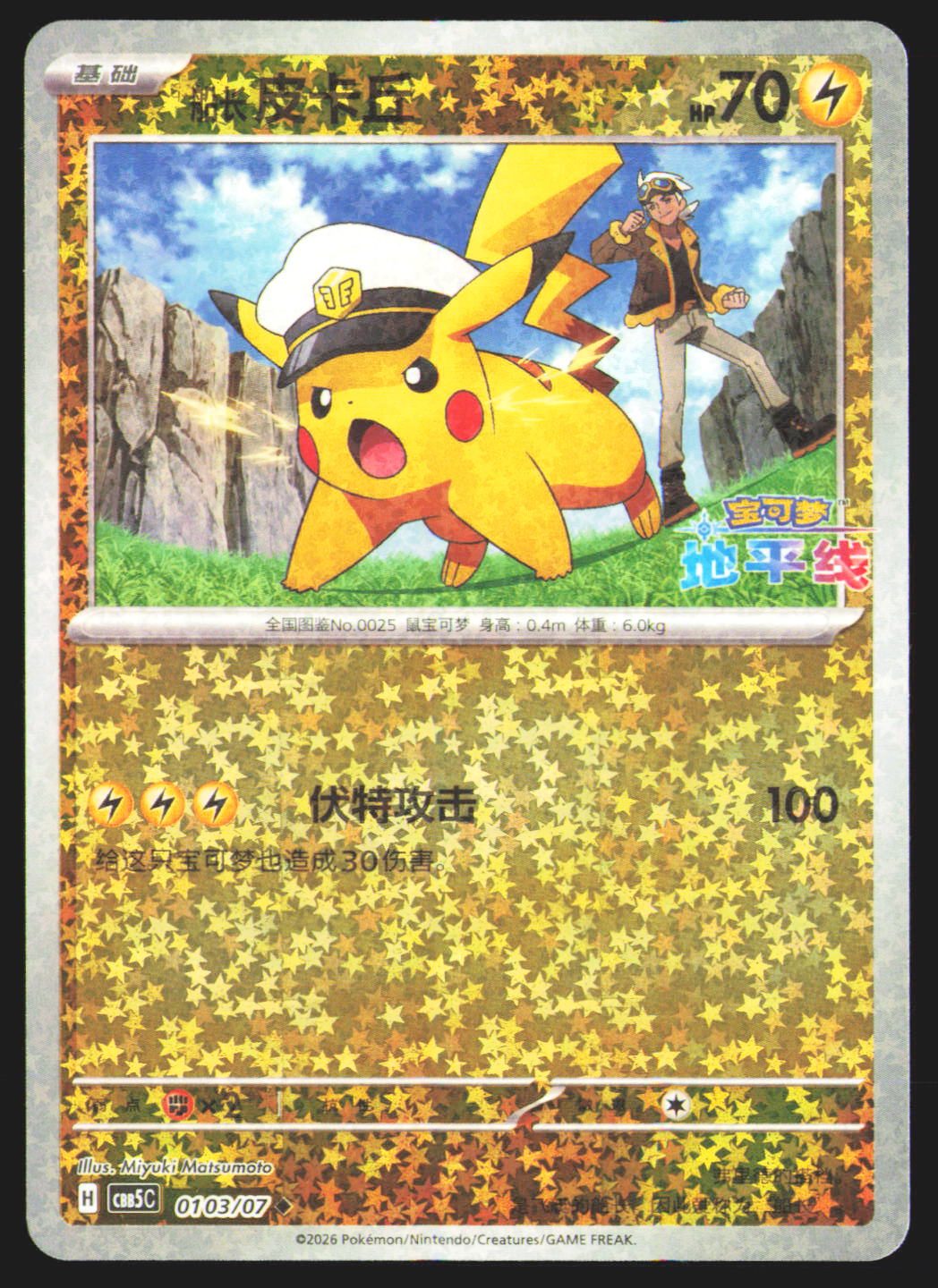 Pikachu - 103