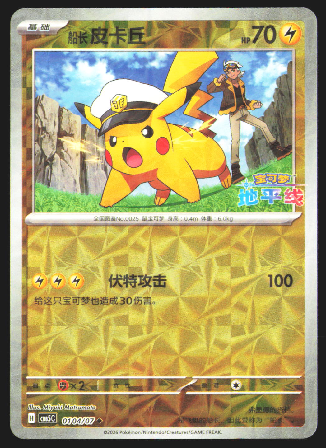 Pikachu - 104